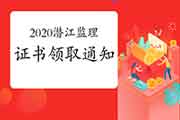 2020年湖北潜江注册监理工程师考试合格证书领取通告