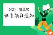 2020年湖北十堰注册监理工程师考试合格证书领取通告