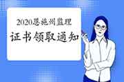 2020年湖北恩施州注册监理工程师考试合格证书领取通告