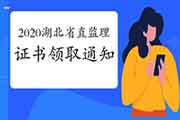 2020年湖北省直注册监理工程师考试合格证书领取通告
