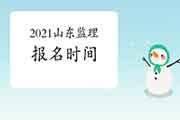 2021年山东注册监理工程师考试报名时间预估3月启动