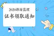 2020年山东潍坊注册监理工程师考试合格证书领取通告