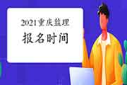 2021年重庆注册监理工程师考试报名时间预估2月下旬启动