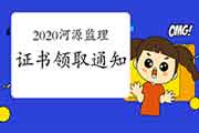 2020年广东河源注册监理工程师考试合格证书领取通告