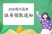 2020年广东梅州注册监理工程师考试合格证书领取通告