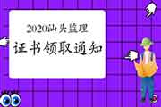 2020年广东汕头注册监理工程师考试合格证书领取通告