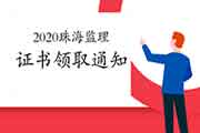 2020年广东珠海注册监理工程师考试合格证书领取通告