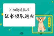 2020年广东清远注册监理工程师考试合格证书领取通告