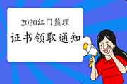 2020年广东江门注册监理工程师考试合格证书领取通告