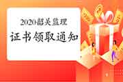 2020年广东韶关注册监理工程师考试合格证书领取通告