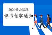 2020年广东佛山注册监理工程师考试合格证书领取通告