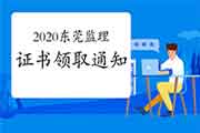 2020年广东东莞注册监理工程师考试合格证书领取通告