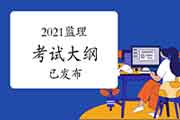 2021年全国注册监理工程师考试职业资格大纲公布（基础科目+土建）
