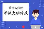 2021注册监理工程师考试基础科目和土木建筑工程专业科目大纲修正通告