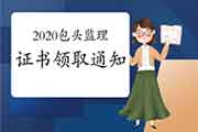 2020年内蒙古包头注册监理工程师考试合格证书领取通告