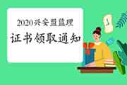 2020年内蒙古兴安盟注册监理工程师考试合格证书领取通告