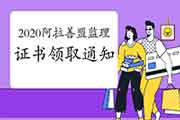 2020年内蒙古阿拉善盟注册监理工程师考试合格证书领取通告