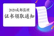 2020年四川成都注册监理工程师考试合格证书领取通告