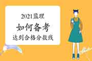2021监理怎么样备考才可以到达合格分数线的标准