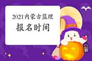 2021年内蒙古注册监理工程师考试报名时间预估2月下旬启动