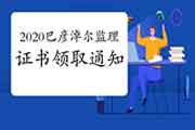 2020年内蒙古巴彦淖尔注册监理工程师考试合格证书领取通告