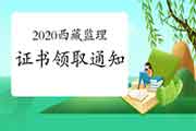 2020年西藏注册监理工程师考试合格证书领取通告