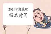 2021年甘肃注册监理工程师考试报名时间预估3月启动