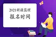 2021年新疆注册监理工程师考试报名时间预估3月启动
