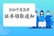 2020年宁夏注册监理工程师考试合格证书领取通告