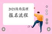 2021年陕西注册监理工程师考试报名过程