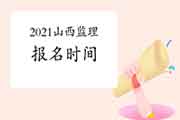2021年山西注册监理工程师考试报名时间预估3月启动
