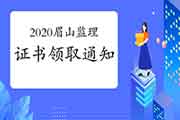 2020年四川眉山注册监理工程师考试合格证书领取通告