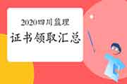 2020年四川各市注册监理工程师考试合格证书领取时间归纳汇总
