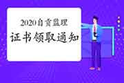 2020年四川自贡注册监理工程师考试合格证书领取通告