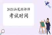 2021年广东汕尾环境影响评价工程师考试时间:5月29日、30日