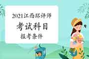 2021年江西环境影响评价工程师考试科目及报考条件