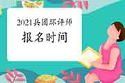 2021年兵团环境影响评价工程师考试报名时间几月开始?