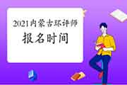 2021年内蒙古环境影响评价工程师考试报名时间
