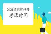 2021年福建漳州环境影响评价工程师考试时间:5月29日、30日