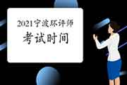 2021年浙江宁波环境影响评价工程师考试时间:5月29日、30日