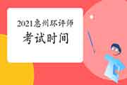 2021年广东惠州环境影响评价工程师考试时间:5月29日、30日