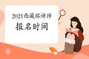2021年西藏环境影响评价工程师考试报名时间何时开始?