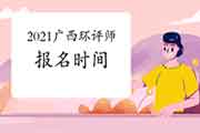 2021年广西环境影响评价工程师考试报名时间