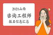 2021年山西咨询工程师考试报名信息汇总