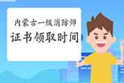 2020年内蒙古一级消防工程师考试证书领取时间参考 2020年内蒙古一级消防工程师考试证书领取时间参考