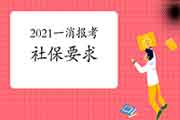 2021年黑龙江一级消防工程师考试报名有社保要求吗?