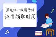 2020年黑龙江一级消防工程师考试证书领取时间参考 2020年黑龙江一级消防工程师考试证书领取时间参考