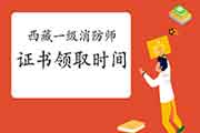 2020年西藏一级消防工程师考试证书领取时间参考 2020年西藏一级消防工程师考试证书领取时间参考
