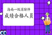 2020年海南一级消防工程师考试成绩合格人员公示