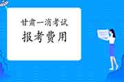 2021年甘肃一级消防工程师考试报名价格是多少？